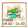 Рыбы 19 февраля - 21 марта